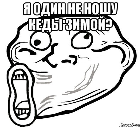 я один не ношу кеды зимой? , Мем  Trollface LOL