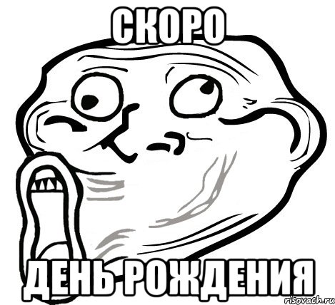 скоро день рождения, Мем  Trollface LOL