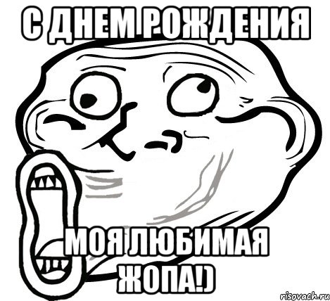 с днем рождения моя любимая жопа!), Мем  Trollface LOL