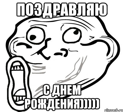 поздравляю с днем рождения))))), Мем  Trollface LOL