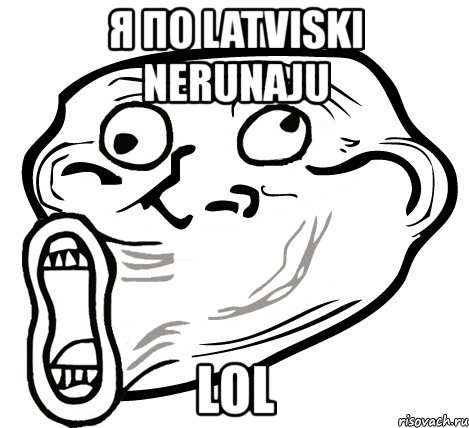 я по latviski nerunaju lol, Мем  Trollface LOL