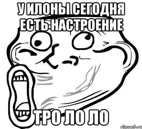 у илоны сегодня есть настроение тро ло ло, Мем  Trollface LOL