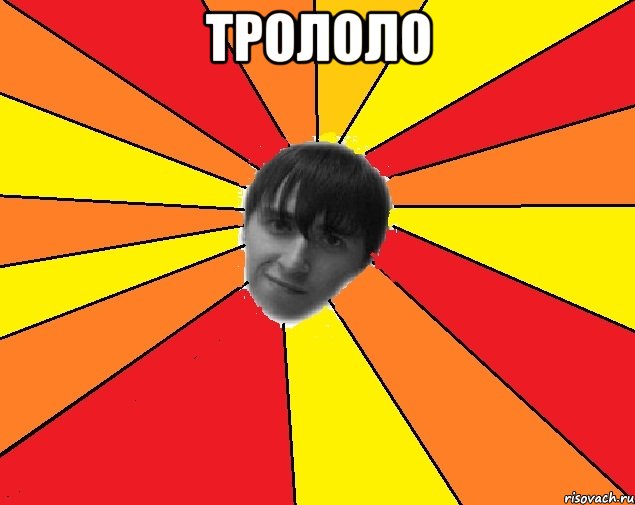 трололо 