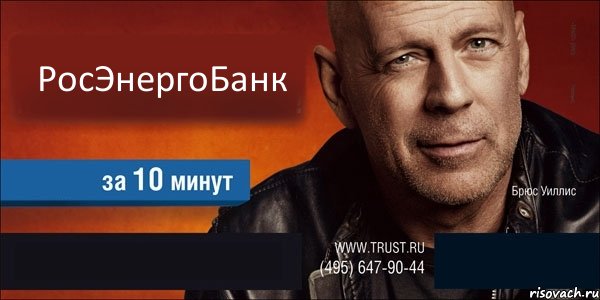 РосЭнергоБанк   , Комикс Trust