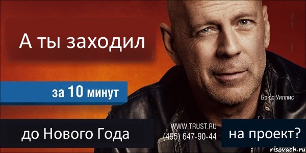 А ты заходил  до Нового Года на проект?