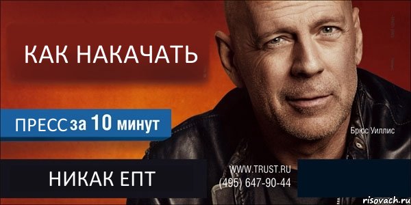 КАК НАКАЧАТЬ ПРЕСС НИКАК ЕПТ , Комикс Trust