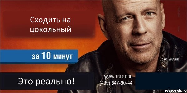 Сходить на цокольный  Это реально! , Комикс Trust