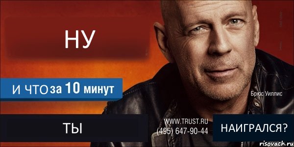 НУ И ЧТО ТЫ НАИГРАЛСЯ?, Комикс Trust