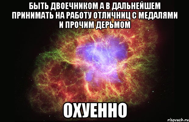 быть двоечником а в дальнейшем принимать на работу отличниц с медалями и прочим дерьмом охуенно