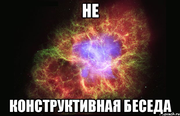 не конструктивная беседа