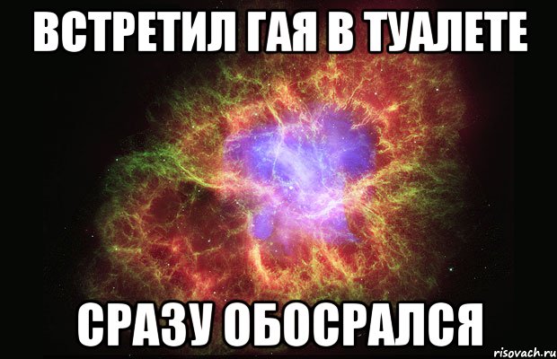 встретил гая в туалете сразу обосрался, Мем Туманность