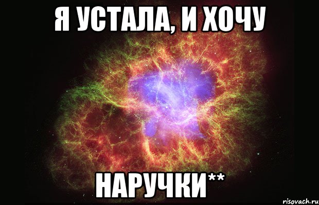 я устала, и хочу наручки**, Мем Туманность