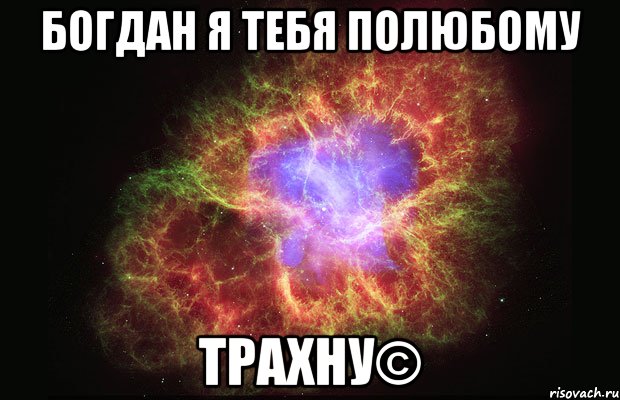 богдан я тебя полюбому трахну©