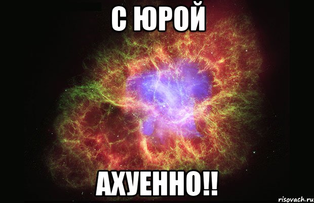 с юрой ахуенно!!