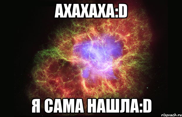 ахахаха:d я сама нашла:d, Мем Туманность