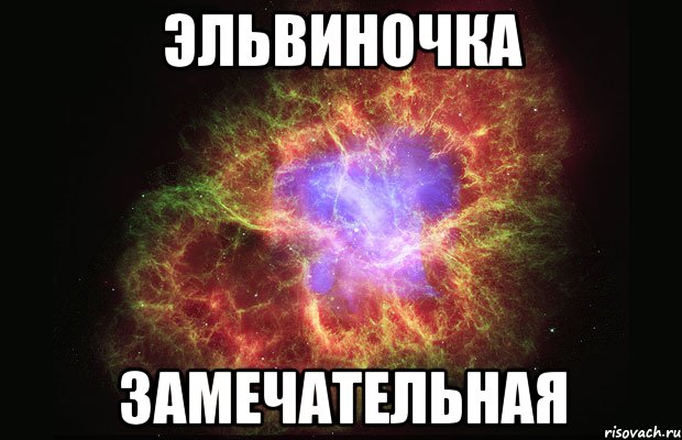 эльвиночка замечательная