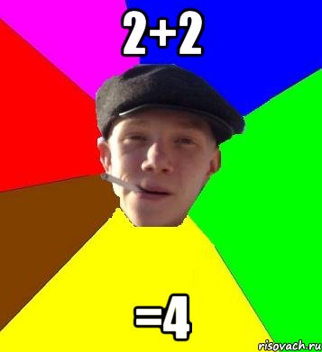 2+2 =4, Мем умный гопник