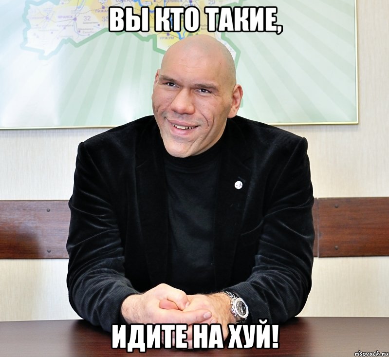 вы кто такие, идите на хуй!