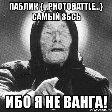 паблик {...photobattle...} самый збсь ибо я не ванга!, Мем Ванга