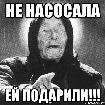 не насосала ей подарили!!!, Мем Ванга