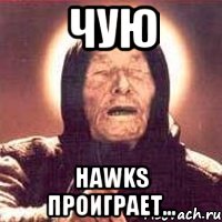 чую hawks проиграет..., Мем Ванга (цвет)