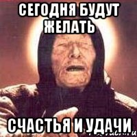 сегодня будут желать счастья и удачи