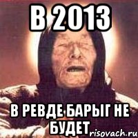 в 2013 в ревде барыг не будет