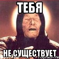 тебя не существует, Мем Ванга (цвет)