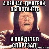 а сейчас, дмитрий, вы встанете и пойдете в спортзал!, Мем Ванга (цвет)