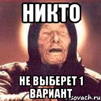 никто не выберет 1 вариант