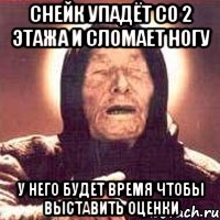 снейк упадёт со 2 этажа и сломает ногу у него будет время чтобы выставить оценки, Мем Ванга (цвет)