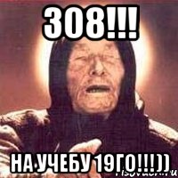 308!!! на учебу 19го!!!)), Мем Ванга (цвет)