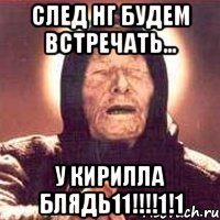 след нг будем встречать... у кирилла блядь11!!!1!1