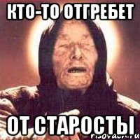 кто-то отгребет от старосты