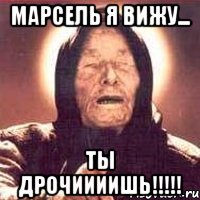 марсель я вижу... ты дрочиииишь!!!, Мем Ванга (цвет)