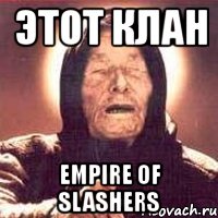 этот клан empire of slashers