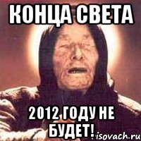 конца света 2012 году не будет!, Мем Ванга (цвет)