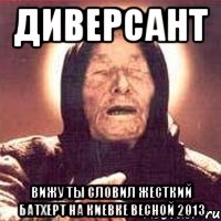 диверсант вижу ты словил жесткий батхерт на киевке весной 2013, Мем Ванга (цвет)