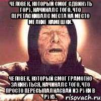 человек, который смог сдвинуть гору, начинал с того, что перетаскивал с места на место мелкие камешки. человек, который смог грамотно закинуться, начинал с того, что просто пересыпал насвай из руки в руку., Мем Ванга (цвет)