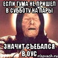 если гума не пришел в субботу на пары значит съебался в оус, Мем Ванга (цвет)