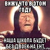 вижу что в этом году наша школа будет без двоек на ент, Мем Ванга (цвет)