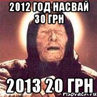 2012 год насвай 30 грн 2013 20 грн, Мем Ванга (цвет)