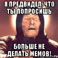 я предвидел, что ты попросишь больше не делать мемов!, Мем Ванга (цвет)