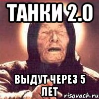 танки 2.0 выдут через 5 лет, Мем Ванга (цвет)