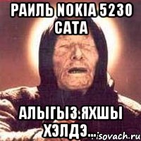 раиль nokia 5230 сата алыгыз.яхшы хэлдэ..., Мем Ванга (цвет)