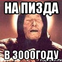 на пизда в 3000году, Мем Ванга (цвет)