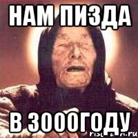 нам пизда в 3000году, Мем Ванга (цвет)