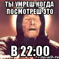 ты умреш когда посмотреш это в 22:00, Мем Ванга (цвет)