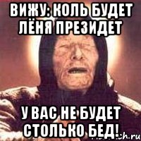 вижу: коль будет лёня президет у вас не будет столько бед!, Мем Ванга (цвет)