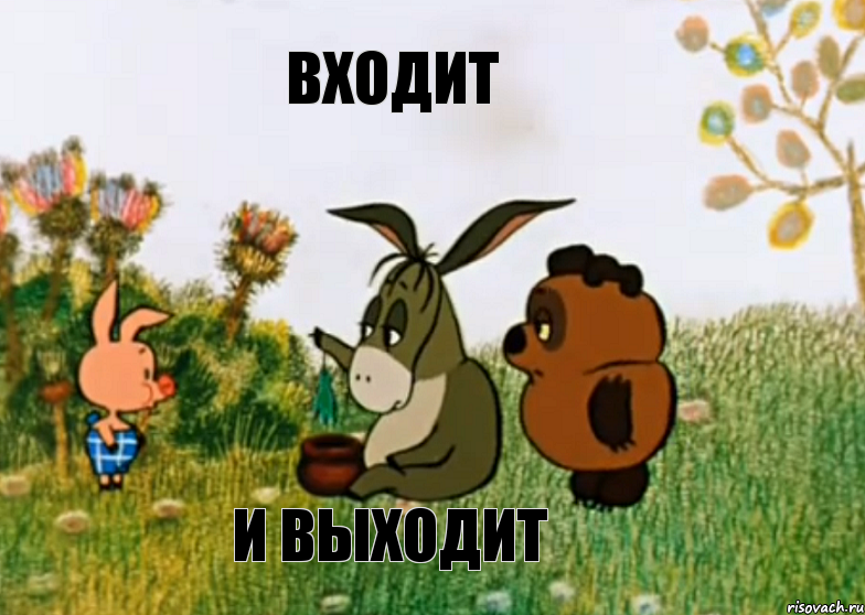 Входит И выходит